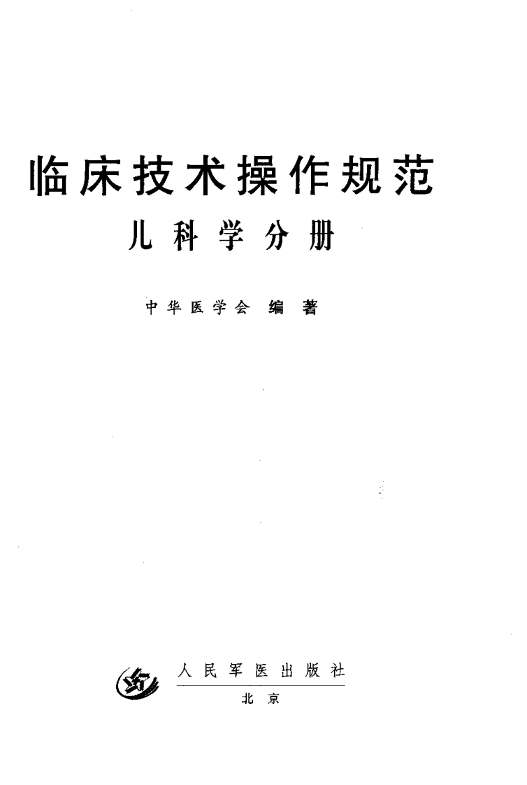 临床技术操作规范—儿科学分册（高清版）.pdf 第2页