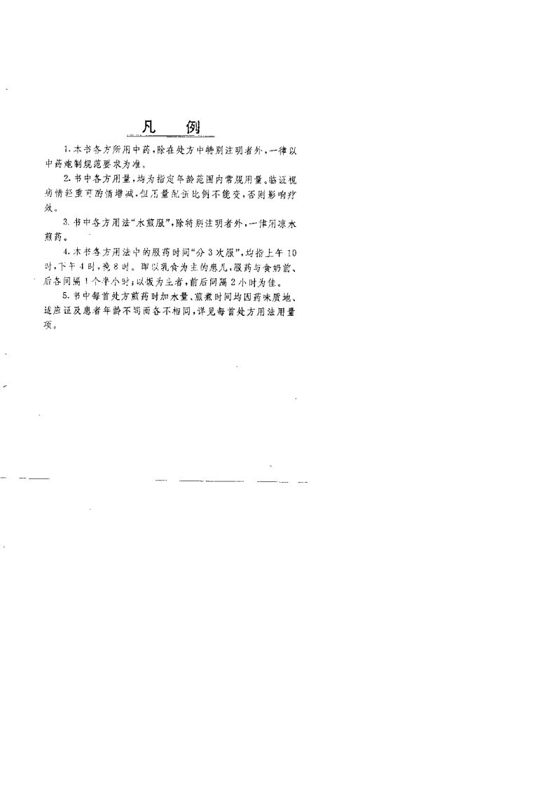 刘云山儿科秘录.何金梅.扫描版.pdf 第5页