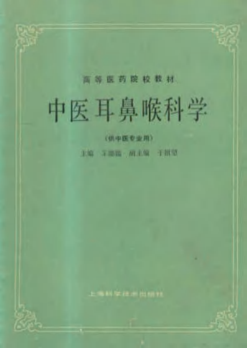 中医耳鼻喉科学（第五版）.pdf 第1页