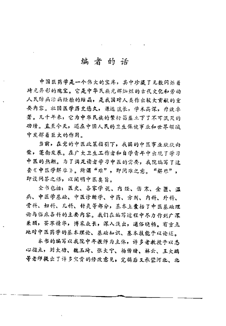 中医学解难——眼、耳鼻喉科分册.pdf 第2页