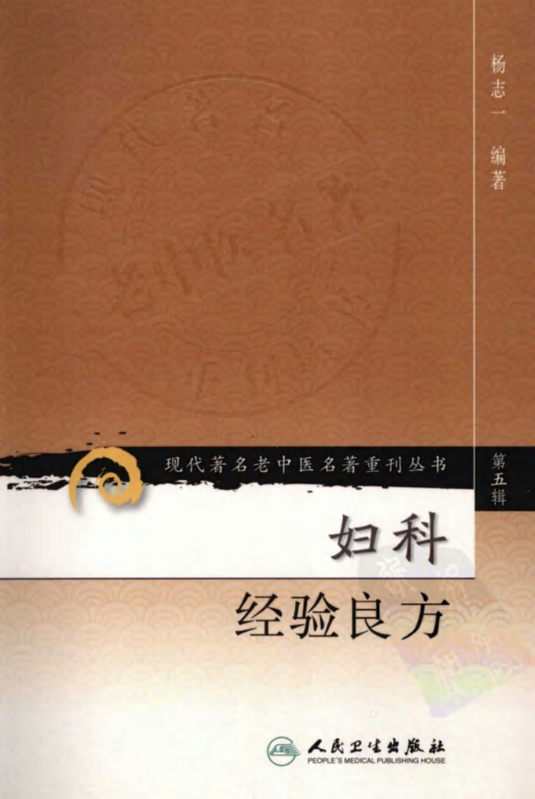 现代著名老中医名著重刊丛书：妇科经验良方（高清版）.pdf 第1页