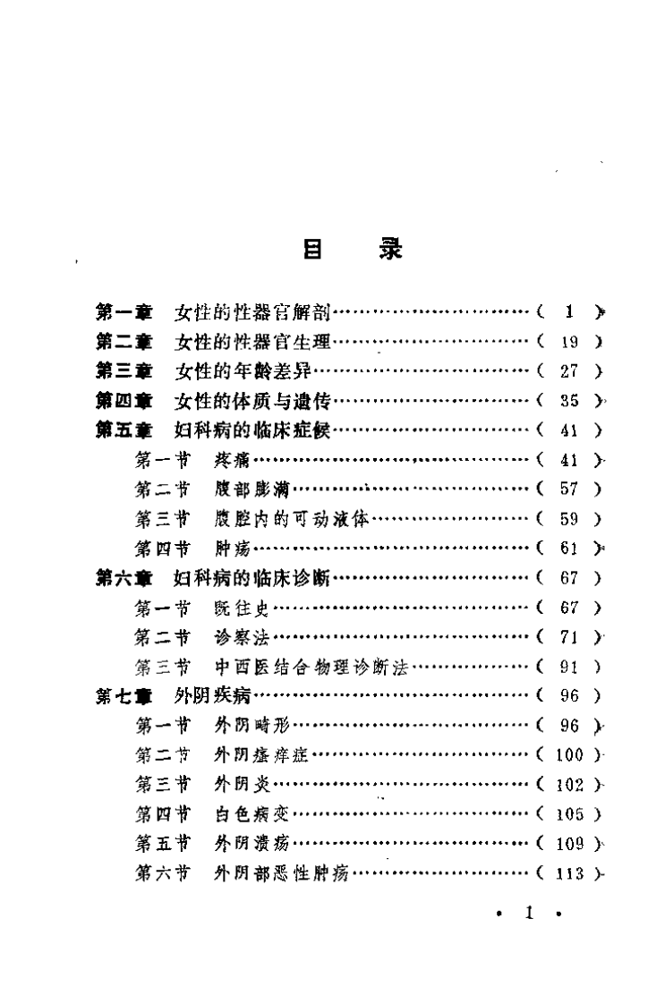 中西医结合妇科疑难症的治疗（李文升）.pdf 第1页
