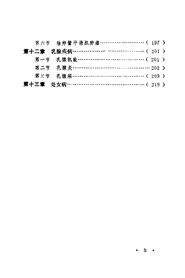 中西医结合妇科疑难症的治疗（李文升）.pdf 第3页