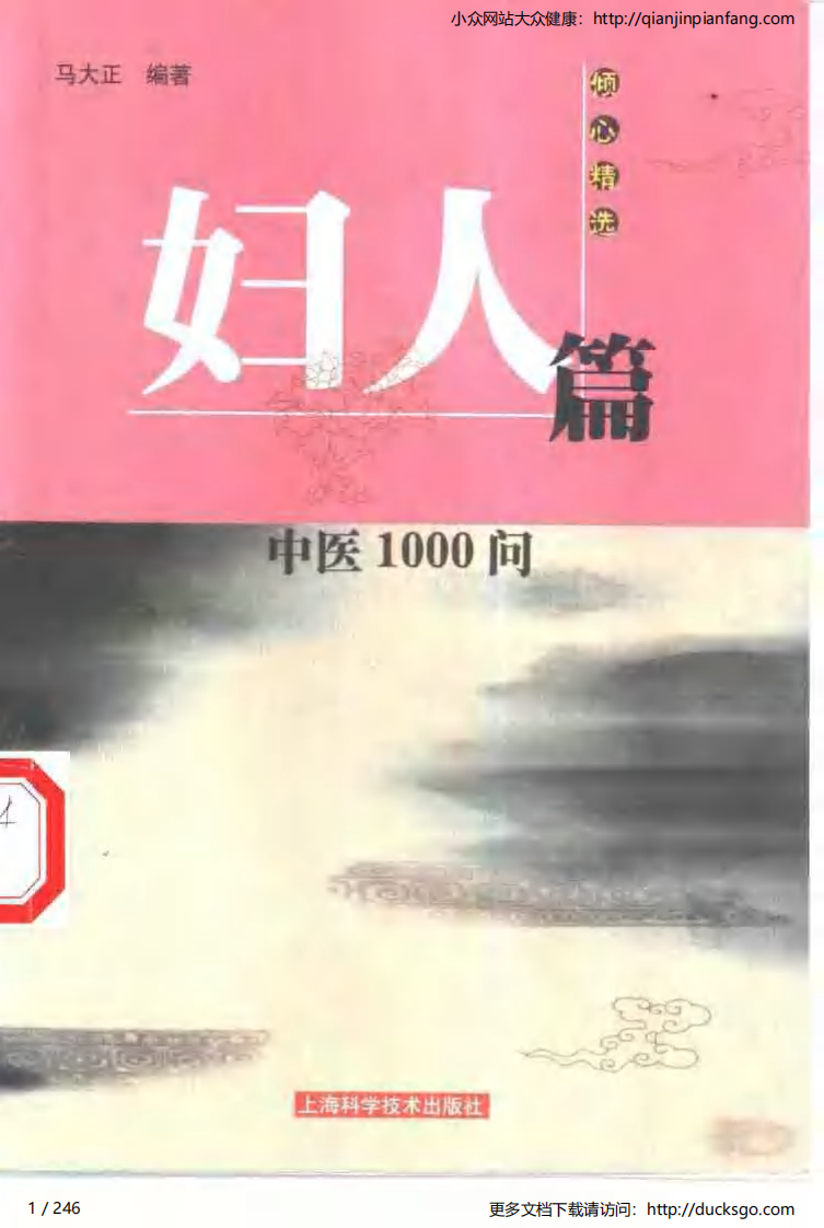 中医1000问 - 妇人篇.pdf 第1页