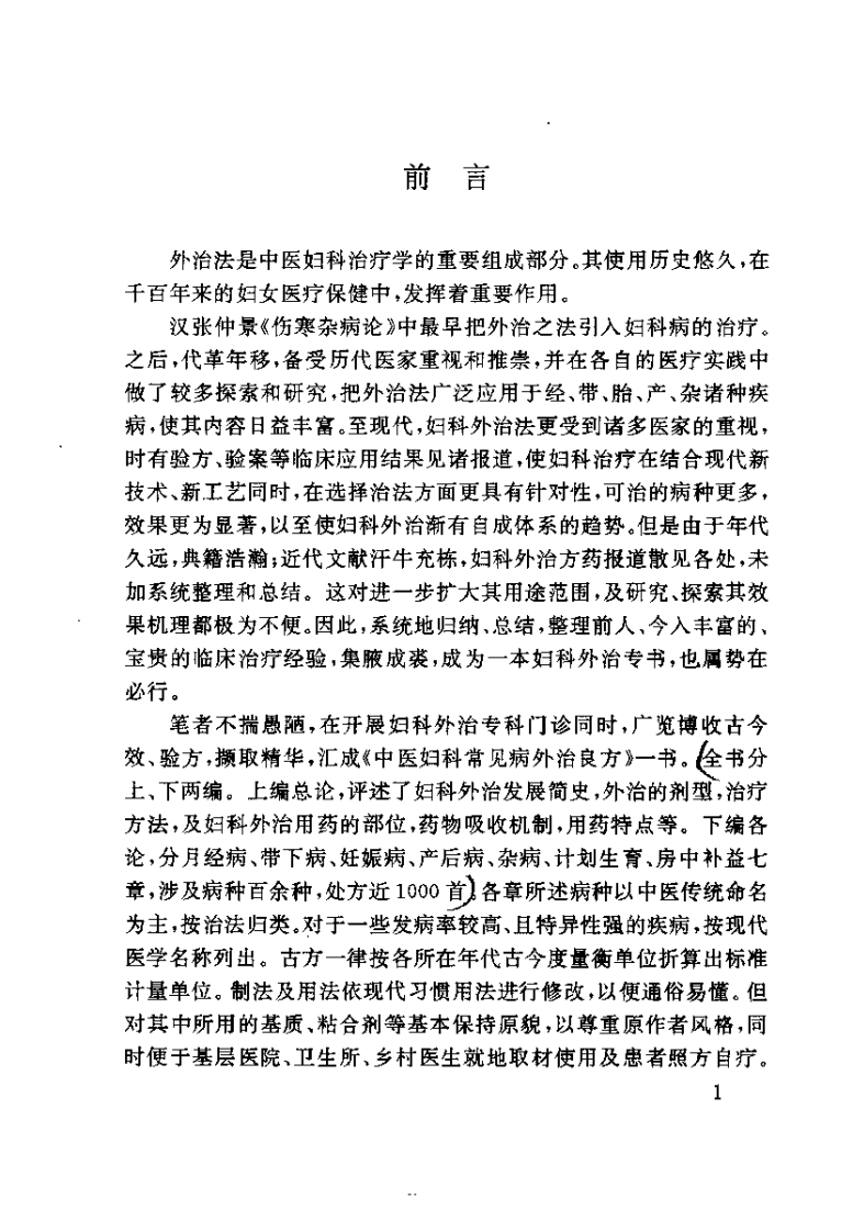 中医妇科常见病外治良方（张志兰）.pdf 第3页