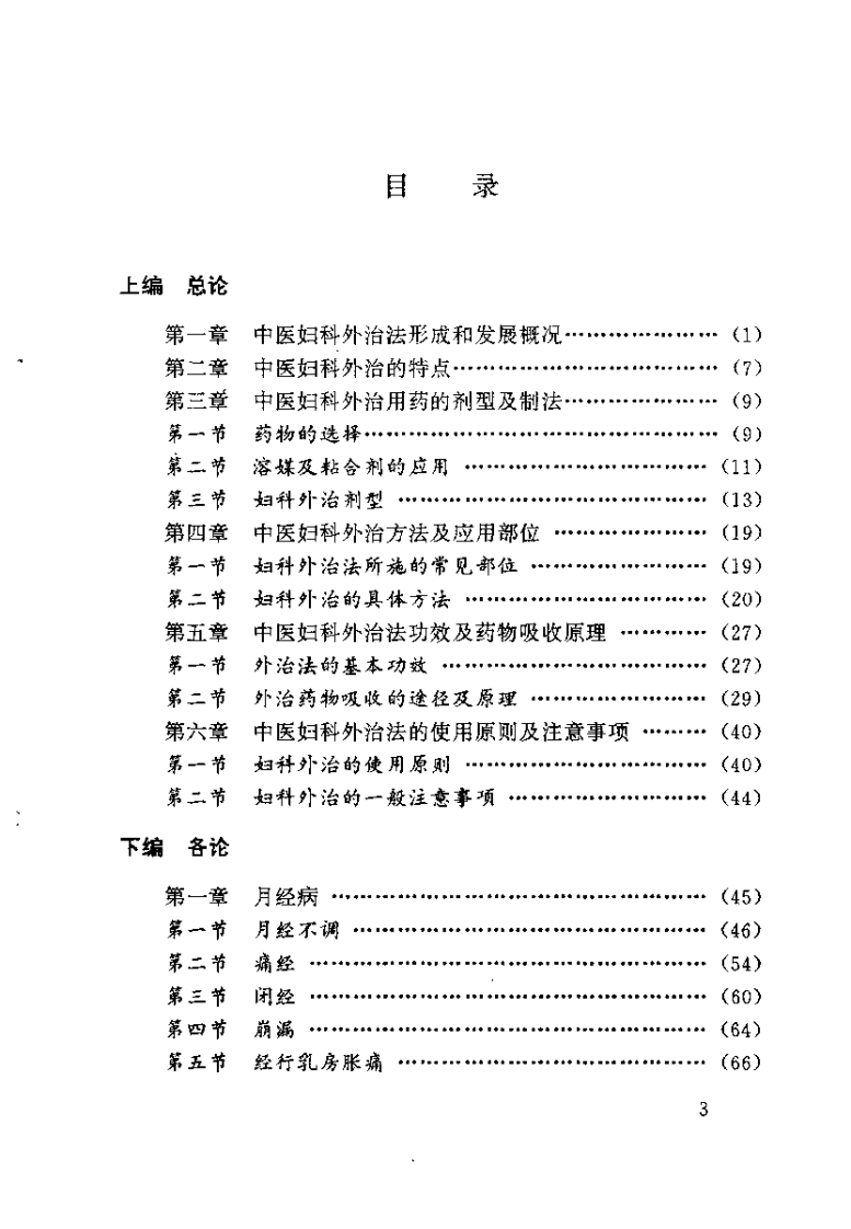 中医妇科常见病外治良方（张志兰）.pdf 第5页