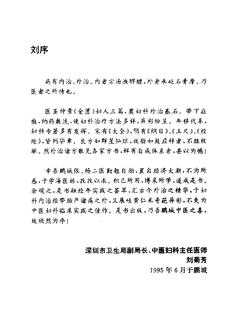 中医妇科常见病外治良方（张志兰）.pdf 第2页