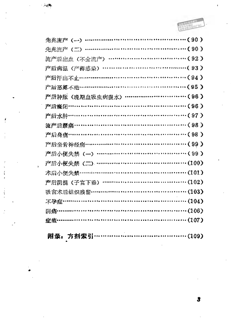 中医妇科临证备要.pdf 第3页