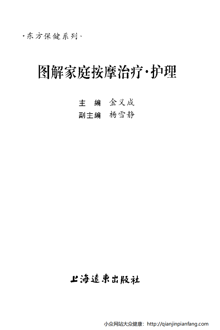 图解家庭保健治疗&middot;护理.pdf 第2页