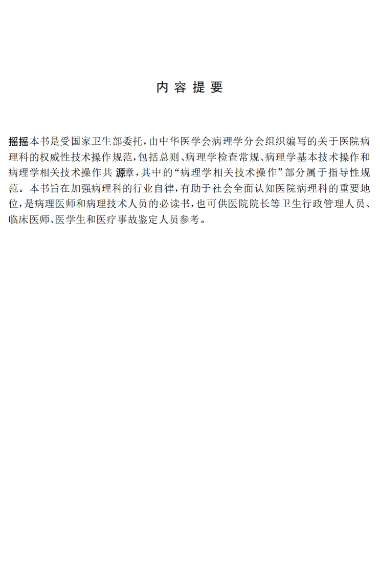 临床技术操作规范—病理学分册（高清版）.pdf 第3页