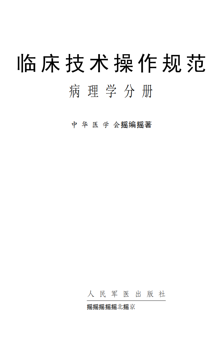 临床技术操作规范—病理学分册（高清版）.pdf 第1页