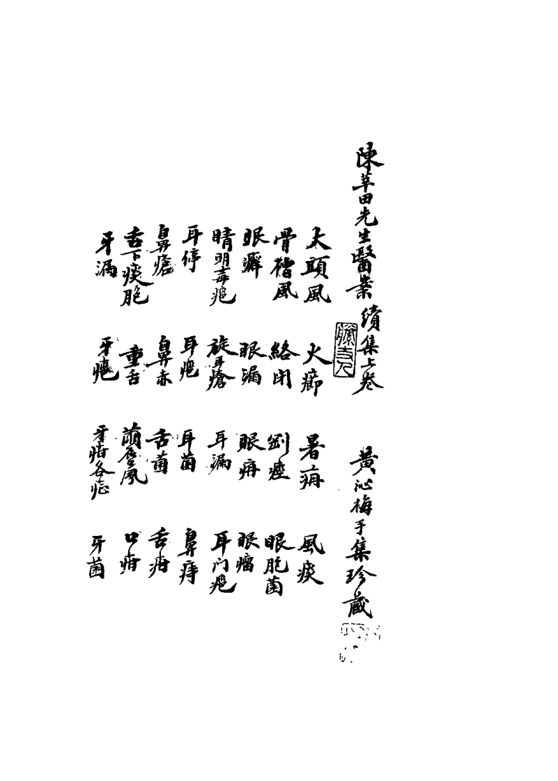 枫江陈莘田先生外科临症2（陈莘田）.pdf 第1页