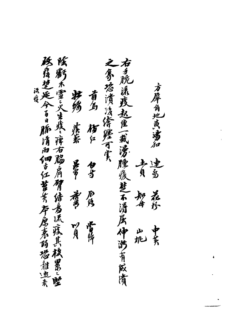 枫江陈莘田先生外科临症2（陈莘田）.pdf 第3页