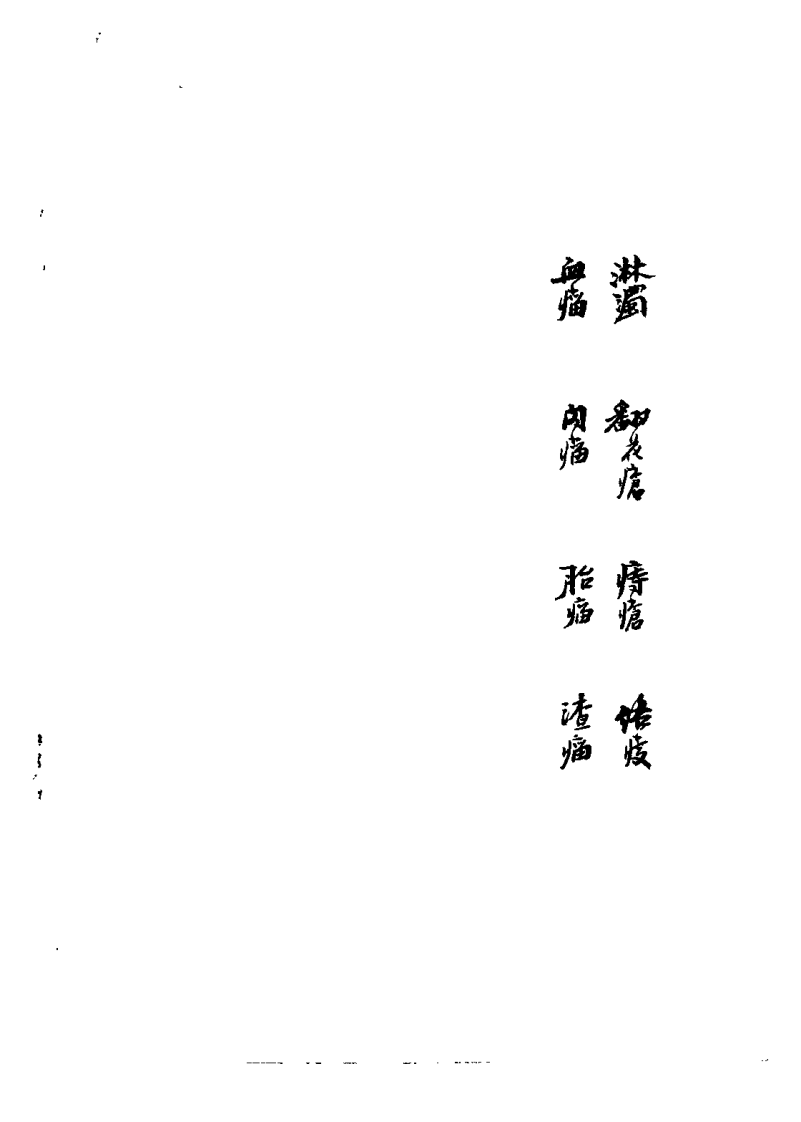 枫江陈莘田先生外科临症3（陈莘田）.pdf 第2页