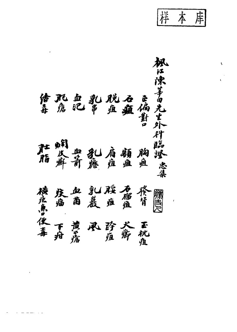 枫江陈莘田先生外科临症3（陈莘田）.pdf 第1页