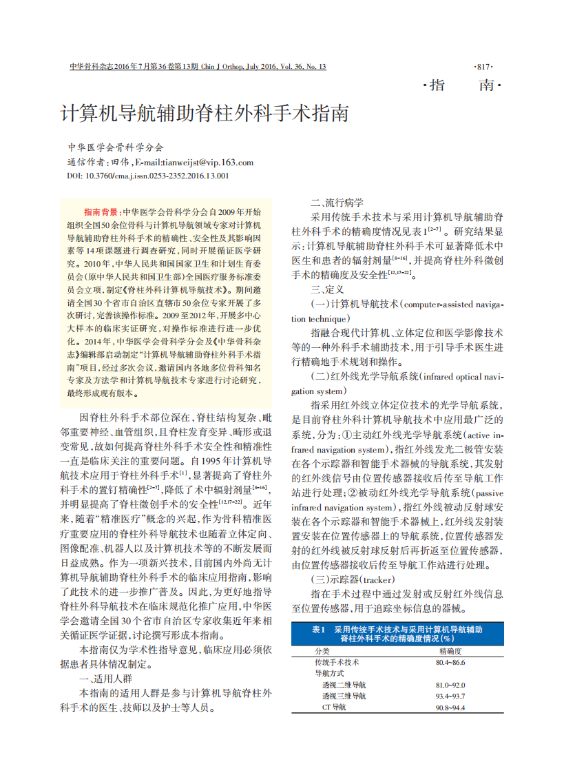 计算机导航辅助脊柱外科手术指南.pdf 第1页