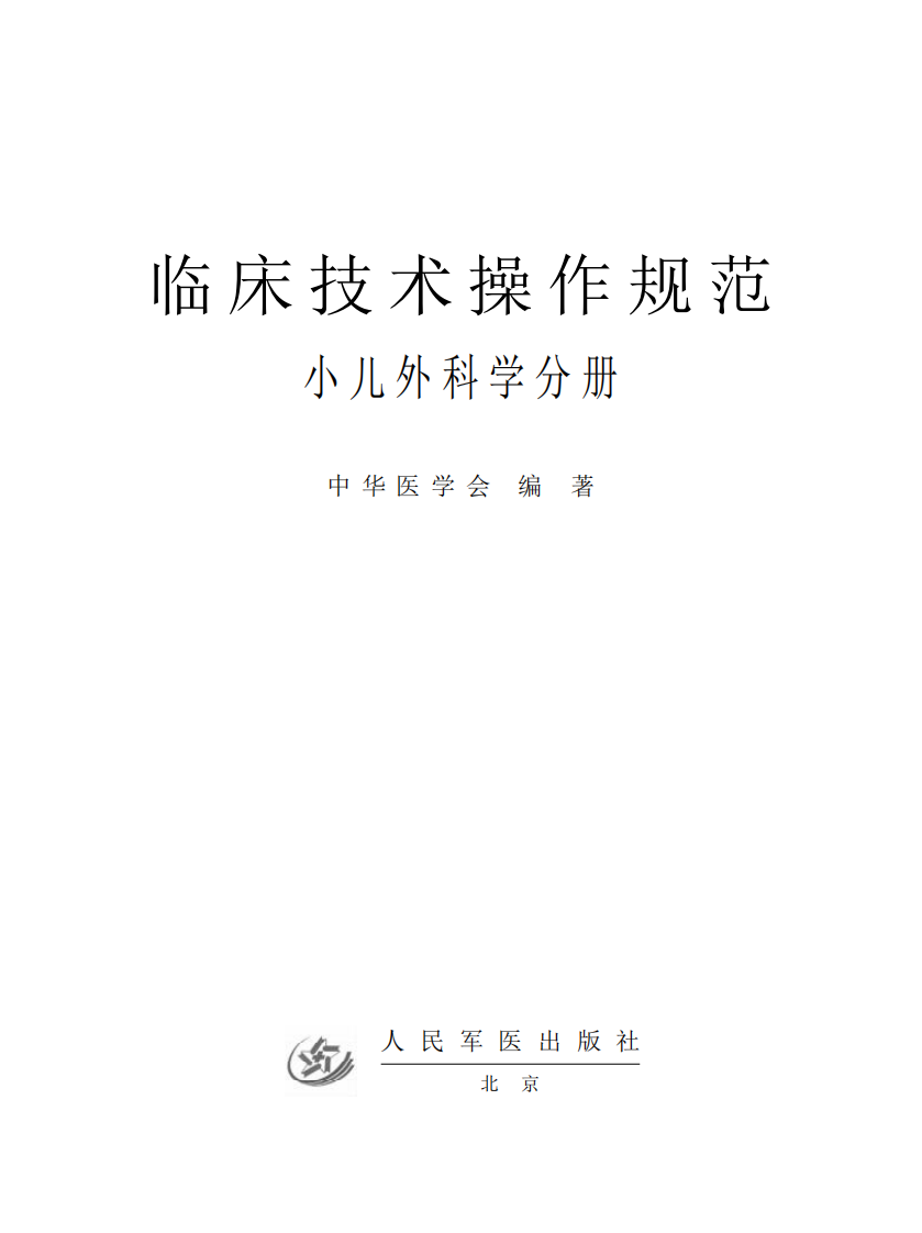 临床操作技术规范 — 小儿外科学分册（高清版）.pdf 第1页