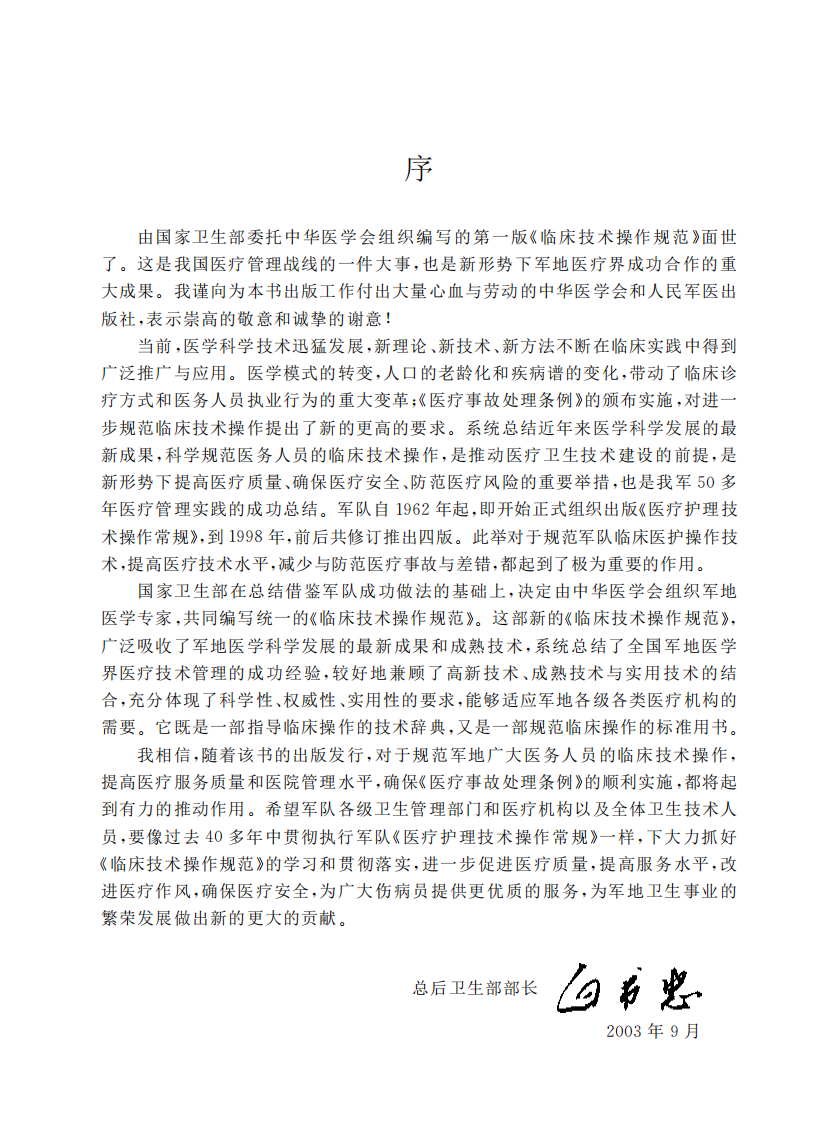 临床操作技术规范 — 小儿外科学分册（高清版）.pdf 第5页