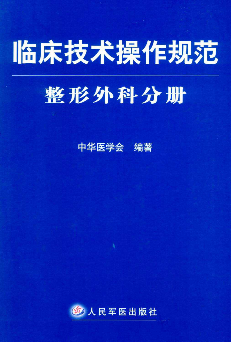 临床技术操作规范—整形外科分册（高清版）.pdf 第1页