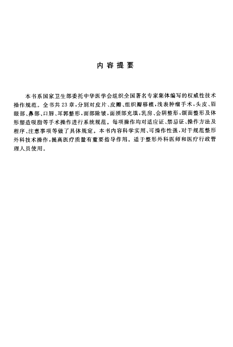 临床技术操作规范—整形外科分册（高清版）.pdf 第4页