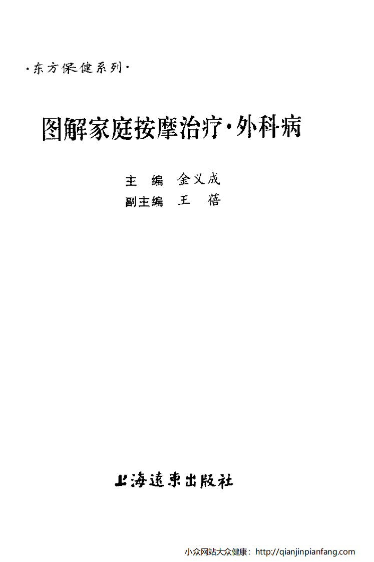 图解家庭按摩治疗·外科病.pdf 第2页