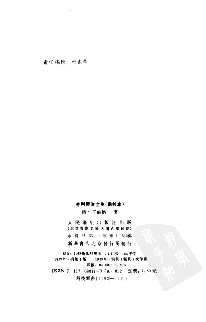 外科证治全生（点校本）.pdf 第3页
