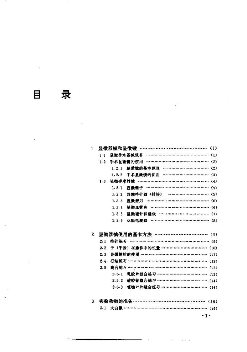 显微神经外科技术训练教程.pdf 第1页