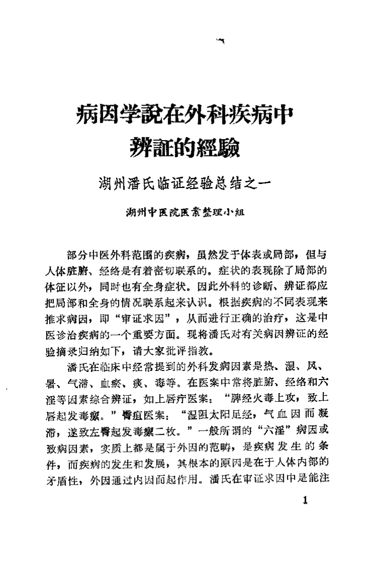 浙江中医临床经验选辑（外科专辑）.pdf 第5页
