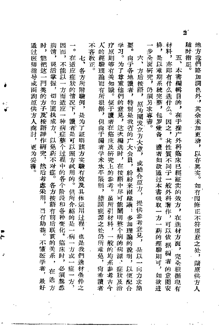 中医验方汇选 外科 第一集.pdf 第4页