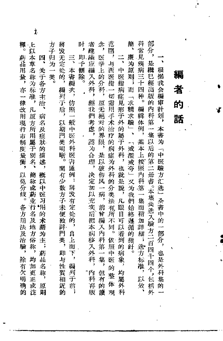 中医验方汇选 外科 第一集.pdf 第3页