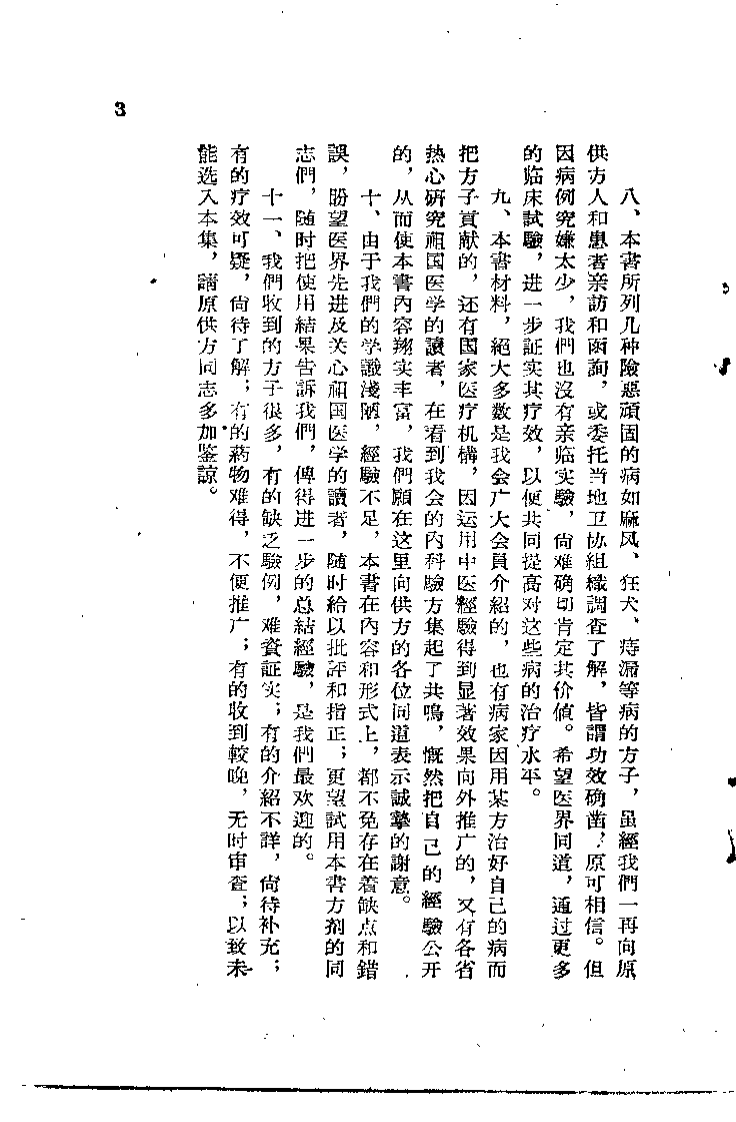 中医验方汇选 外科 第一集.pdf 第5页