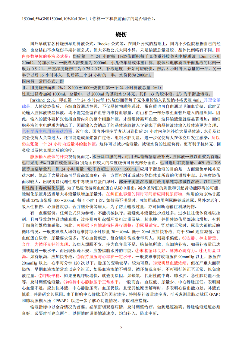 最全的外科补液.pdf 第5页
