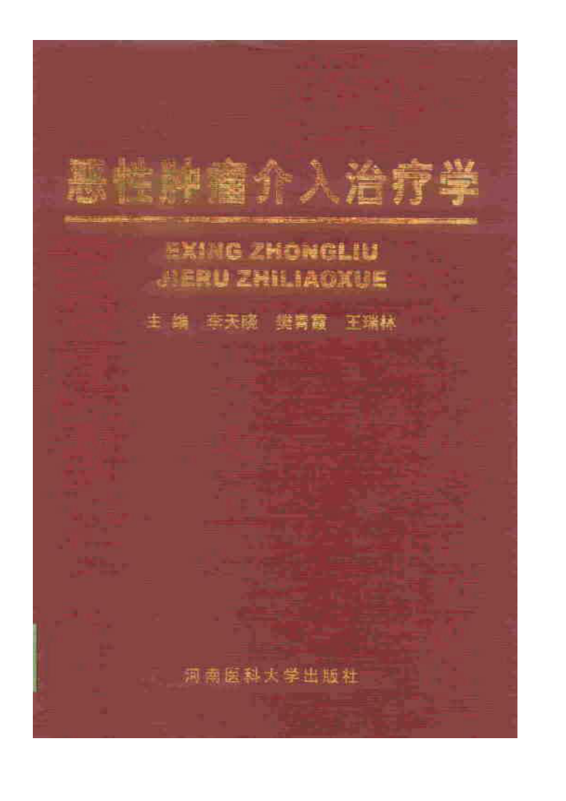 恶性肿瘤介入治疗学.pdf 第1页