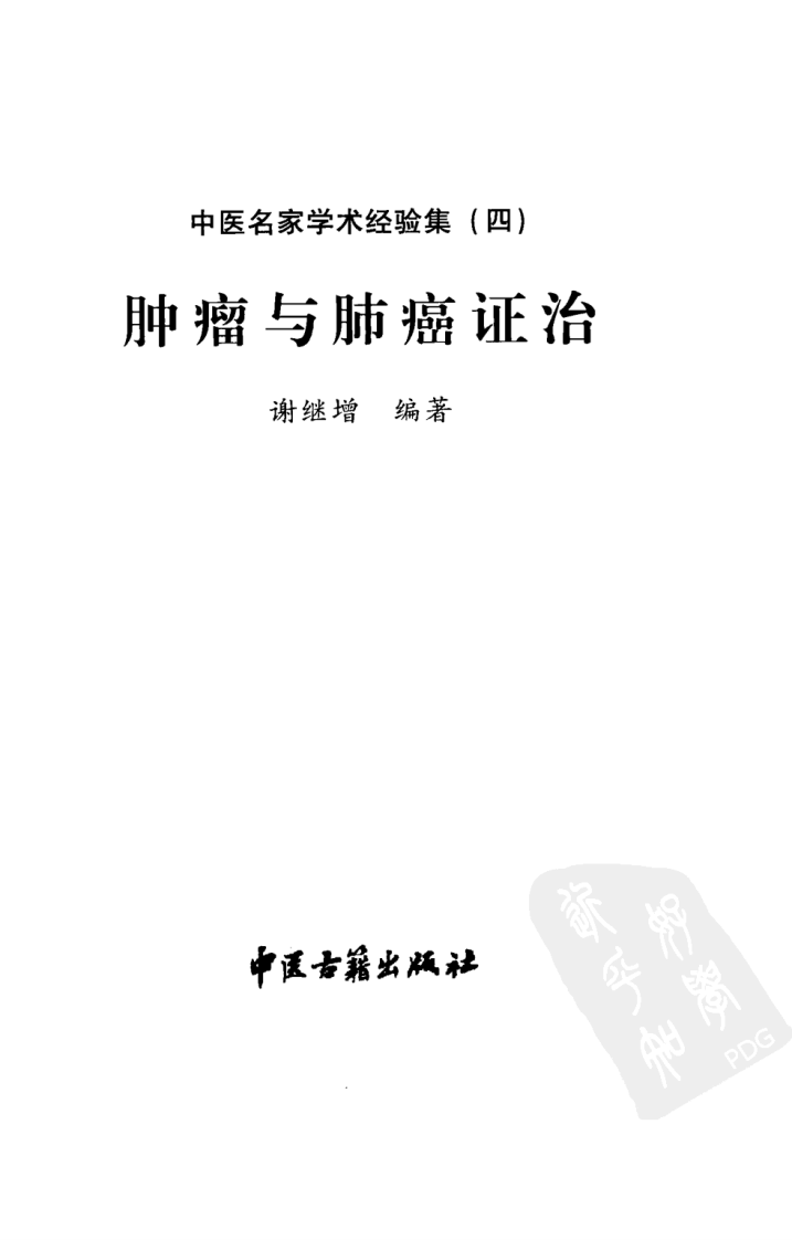 中医名家学术经验集（四）—肿瘤与肺癌证治（高清版）.pdf 第3页