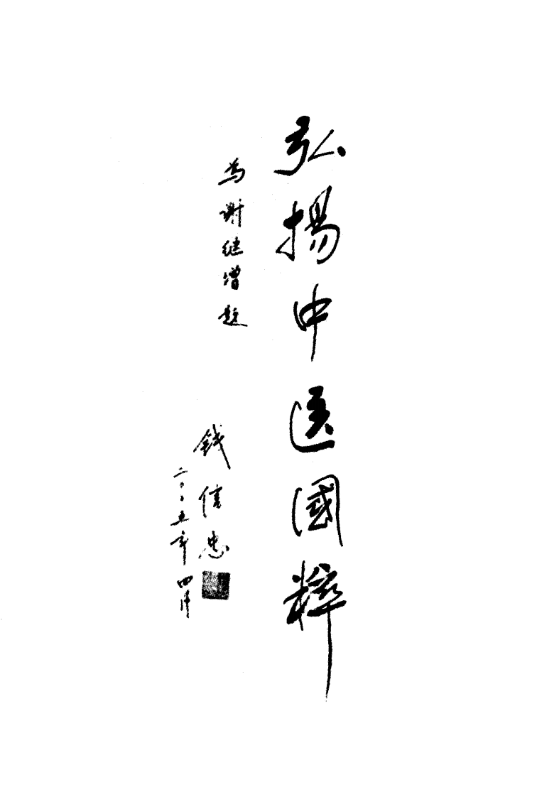 中医名家学术经验集（四）—肿瘤与肺癌证治（高清版）.pdf 第5页