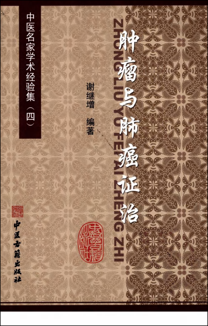 中医名家学术经验集（四）—肿瘤与肺癌证治（高清版）.pdf 第1页