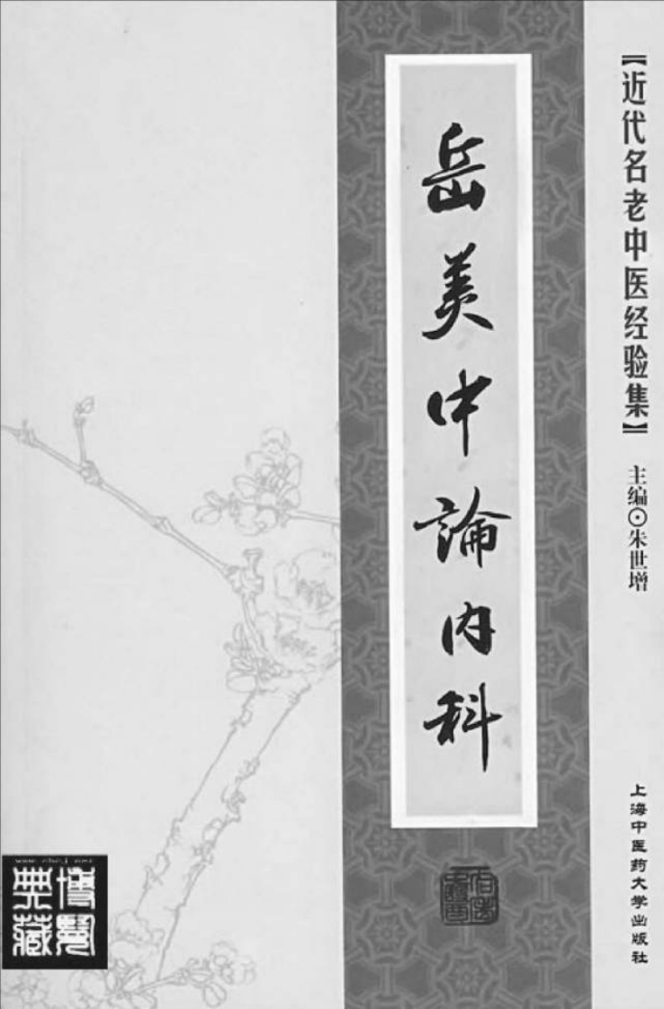 22.岳美中论内科_部分1.pdf 第2页