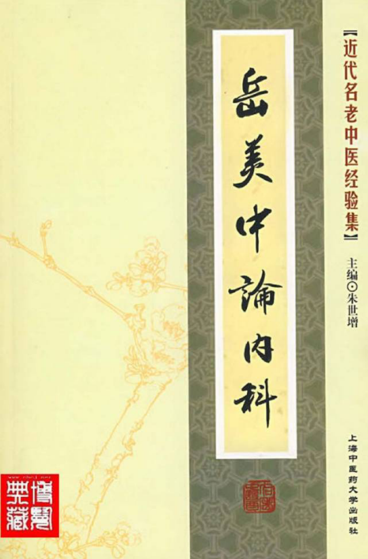 22.岳美中论内科_部分1.pdf 第1页