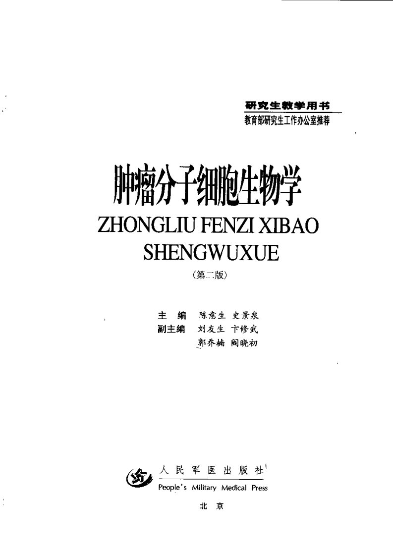 肿瘤分子细胞生物学 （第二版）.pdf 第3页