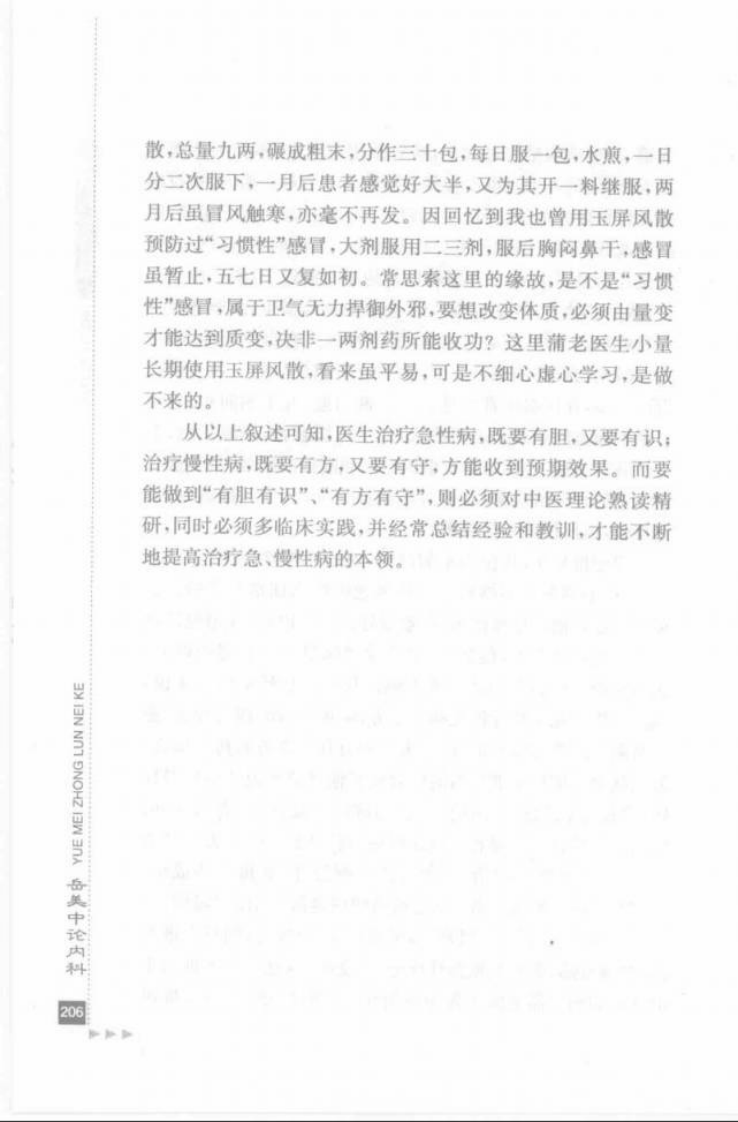 22.岳美中论内科_部分2.pdf 第5页