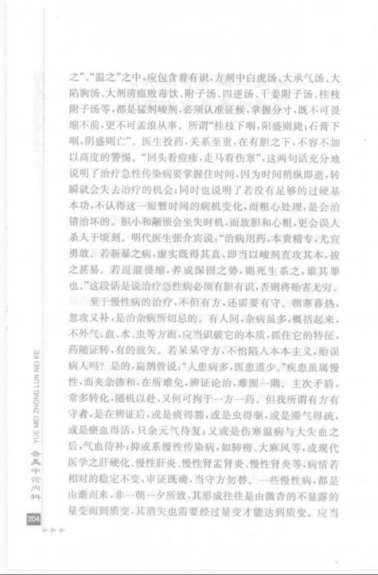 22.岳美中论内科_部分2.pdf 第3页