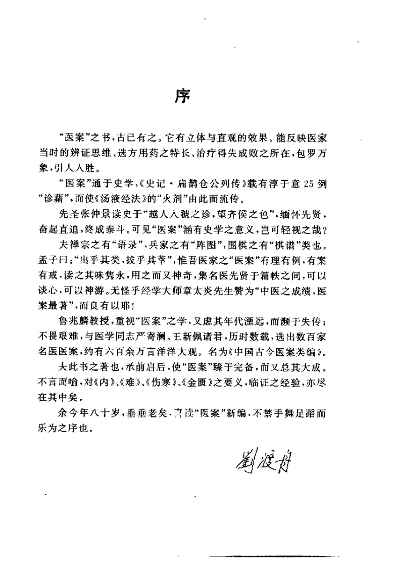 中国古今医案类编--伤寒病类.pdf 第4页