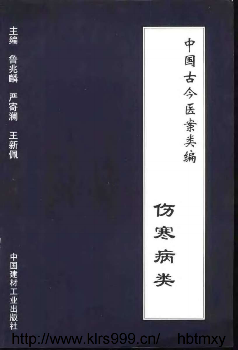 中国古今医案类编--伤寒病类.pdf 第1页