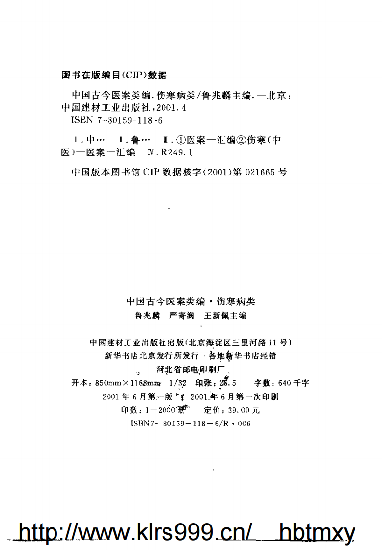 中国古今医案类编--伤寒病类.pdf 第3页