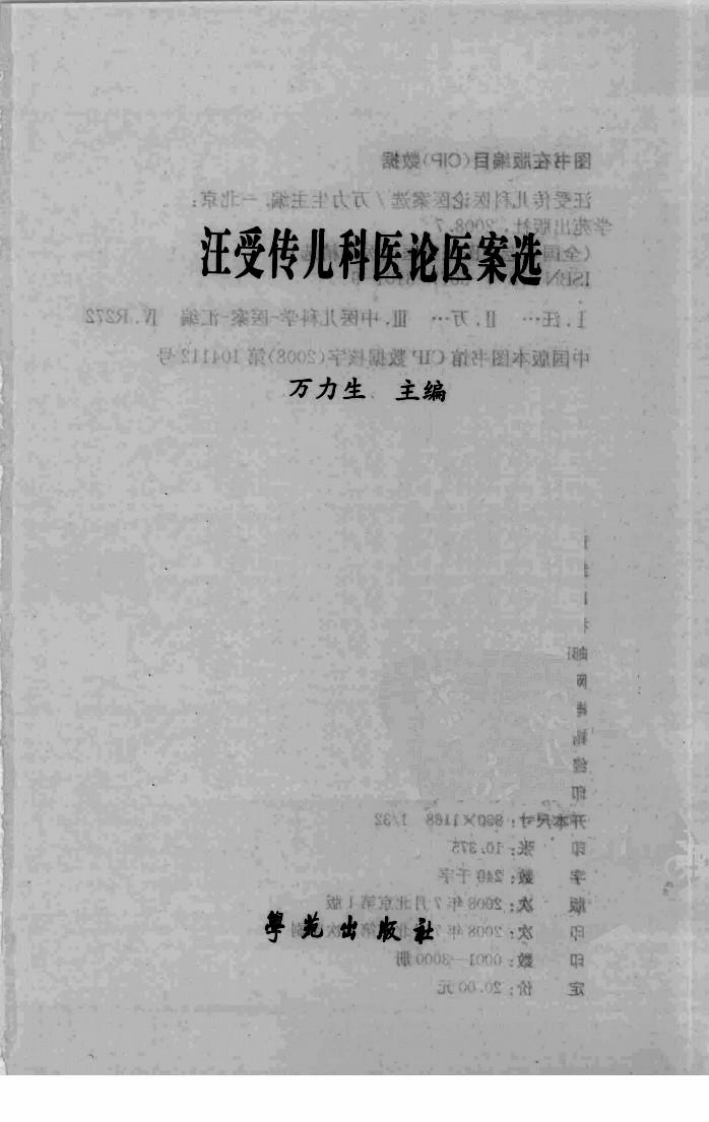 《汪受传儿科医论医案选》万力生主编.pdf 第3页