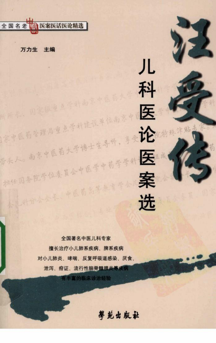 《汪受传儿科医论医案选》万力生主编.pdf 第1页