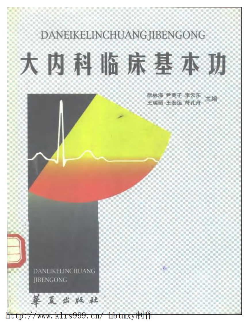 大内科临床基本功·阮林海.pdf 第1页