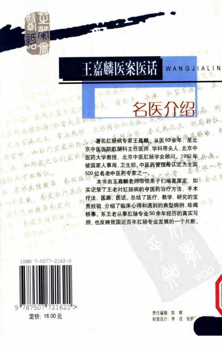《王嘉麟医案医话》荣文舟等编著；杨晶，荣文舟插图,.pdf 第2页