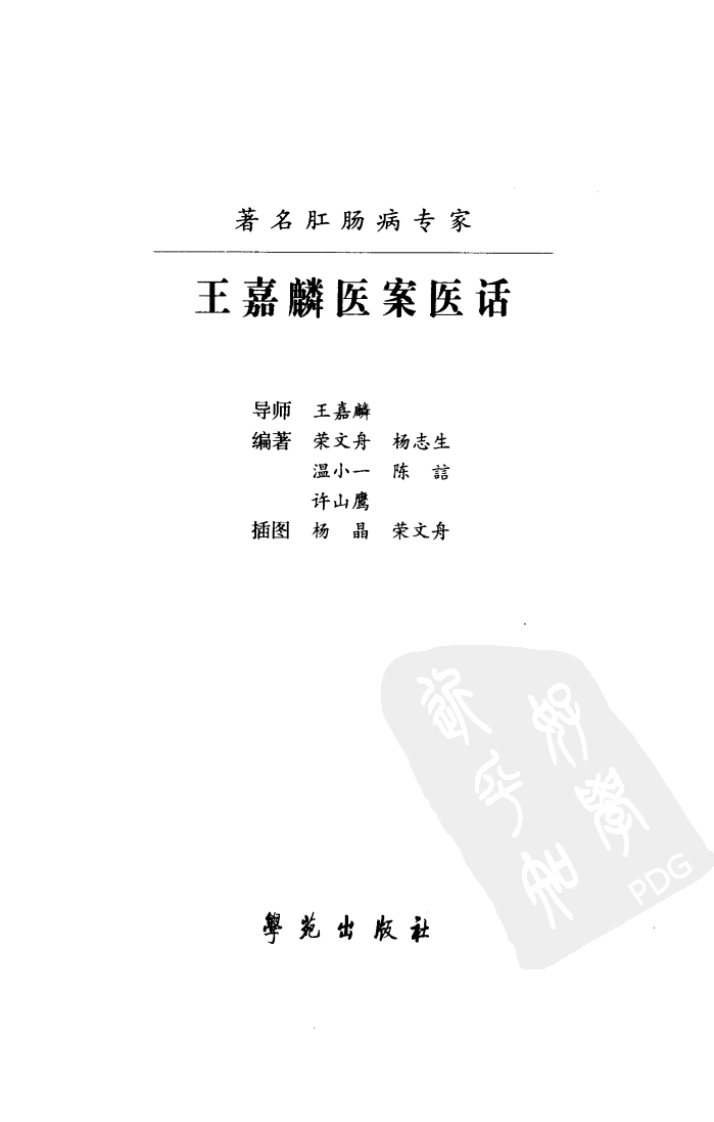《王嘉麟医案医话》荣文舟等编著；杨晶，荣文舟插图,.pdf 第3页