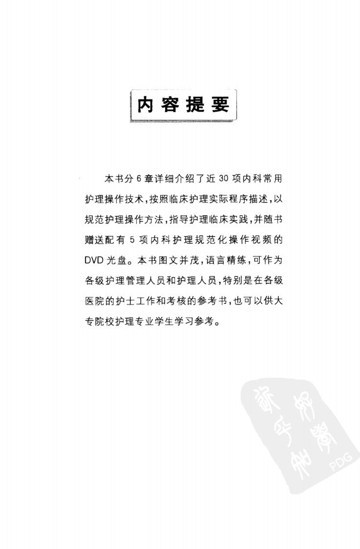 内科护理规范化操作（超清版）.pdf 第5页